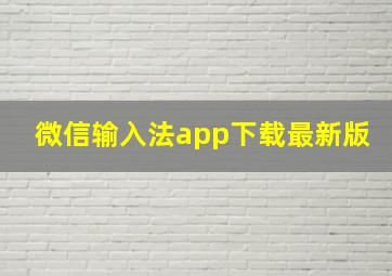 微信输入法app下载最新版