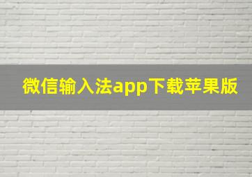 微信输入法app下载苹果版