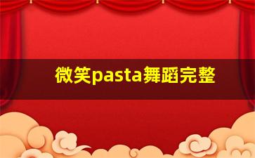 微笑pasta舞蹈完整