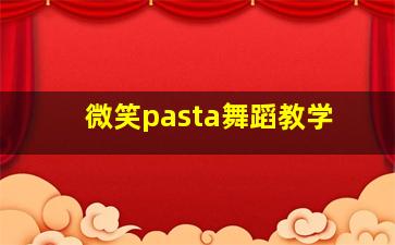 微笑pasta舞蹈教学