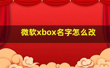 微软xbox名字怎么改