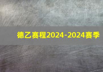 德乙赛程2024-2024赛季