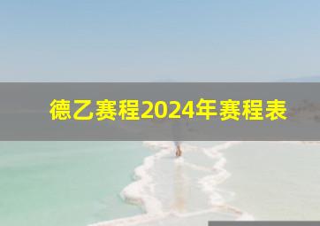 德乙赛程2024年赛程表