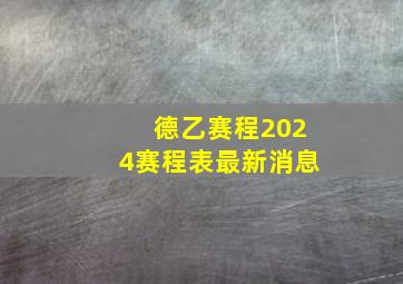 德乙赛程2024赛程表最新消息