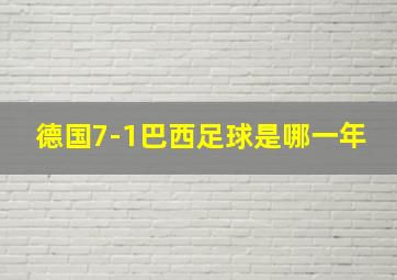 德国7-1巴西足球是哪一年