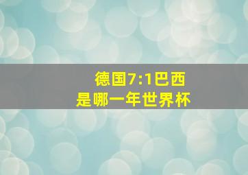 德国7:1巴西是哪一年世界杯