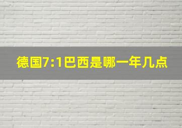 德国7:1巴西是哪一年几点