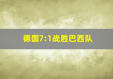 德国7:1战胜巴西队