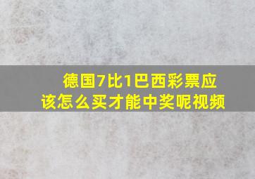 德国7比1巴西彩票应该怎么买才能中奖呢视频