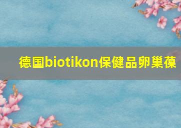 德国biotikon保健品卵巢葆