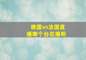 德国vs法国直播哪个台在播啊