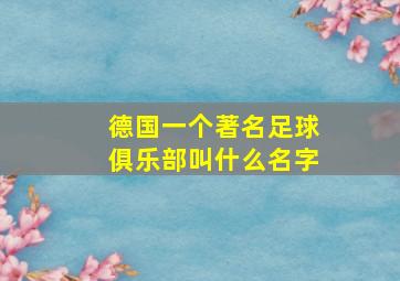 德国一个著名足球俱乐部叫什么名字