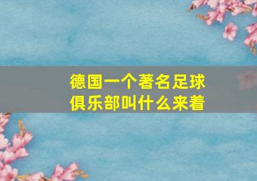 德国一个著名足球俱乐部叫什么来着