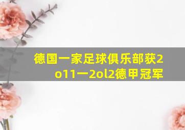 德国一家足球俱乐部获2o11一2ol2德甲冠军