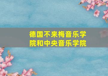 德国不来梅音乐学院和中央音乐学院