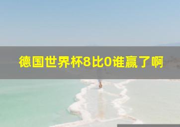 德国世界杯8比0谁赢了啊