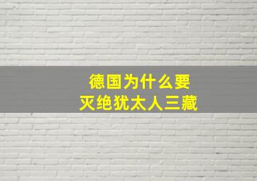 德国为什么要灭绝犹太人三藏