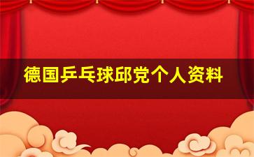 德国乒乓球邱党个人资料