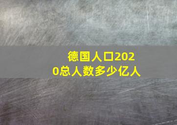 德国人口2020总人数多少亿人