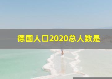 德国人口2020总人数是