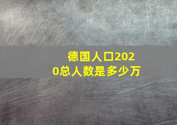 德国人口2020总人数是多少万