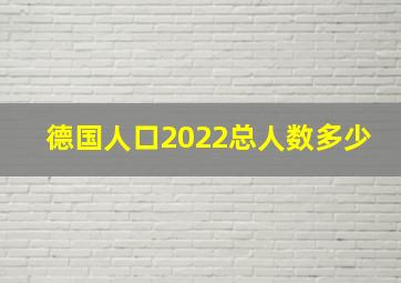 德国人口2022总人数多少