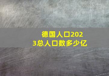 德国人口2023总人口数多少亿