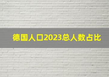 德国人口2023总人数占比