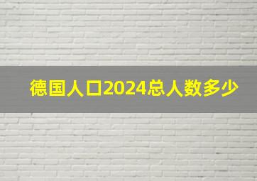 德国人口2024总人数多少