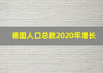 德国人口总数2020年增长