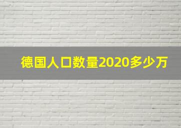 德国人口数量2020多少万