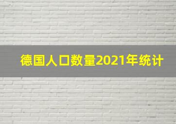 德国人口数量2021年统计