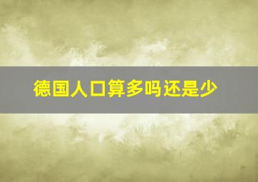 德国人口算多吗还是少