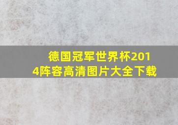 德国冠军世界杯2014阵容高清图片大全下载