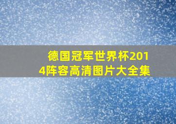 德国冠军世界杯2014阵容高清图片大全集