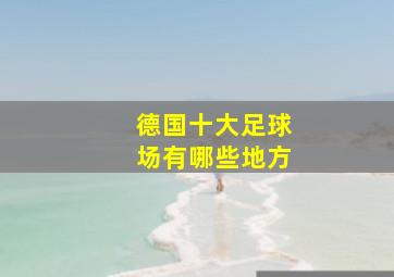 德国十大足球场有哪些地方