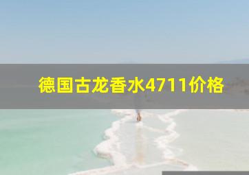 德国古龙香水4711价格