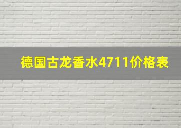 德国古龙香水4711价格表