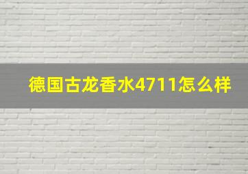 德国古龙香水4711怎么样