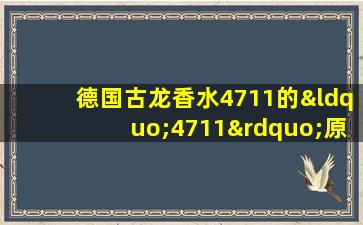 德国古龙香水4711的“4711”原意是