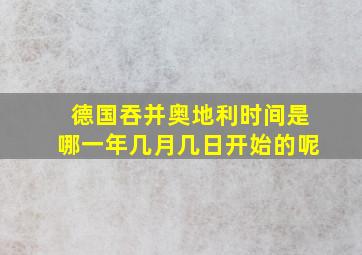 德国吞并奥地利时间是哪一年几月几日开始的呢