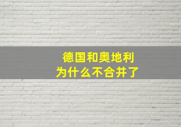 德国和奥地利为什么不合并了