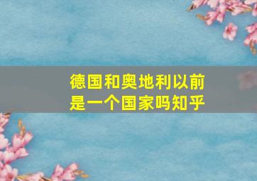 德国和奥地利以前是一个国家吗知乎