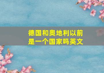 德国和奥地利以前是一个国家吗英文