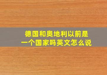 德国和奥地利以前是一个国家吗英文怎么说