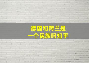 德国和荷兰是一个民族吗知乎