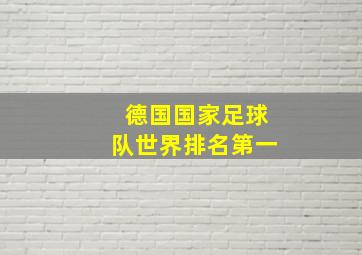 德国国家足球队世界排名第一