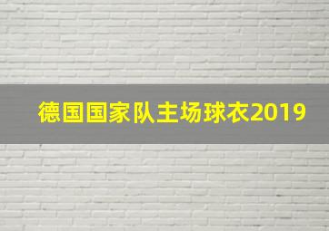 德国国家队主场球衣2019