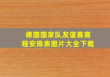 德国国家队友谊赛赛程安排表图片大全下载