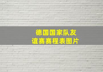 德国国家队友谊赛赛程表图片